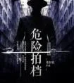 危险拍档