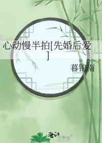 心动慢半拍[先婚后爱]