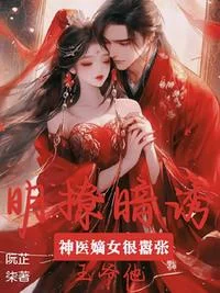 神医嫡女很嚣张，王爷他明撩暗诱