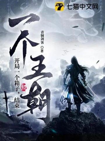 开局一个箱子,结局一个王朝