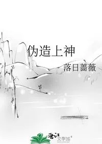 伪造上神