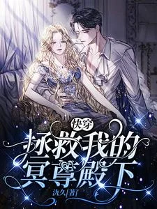 快穿:拯救我的冥尊殿下