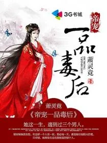 帝宠一品毒后