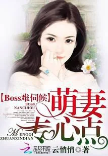 Boss难伺候:萌妻,专心点