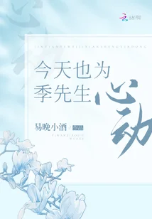今天也为季先生心动