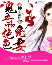 神医蛊妃:鬼王的绝色宠妻