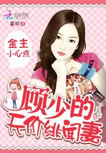 金主小心点:顾少的天价绯闻妻