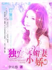 豪门恋：独宠妩媚小娇妻