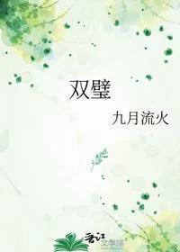 双璧