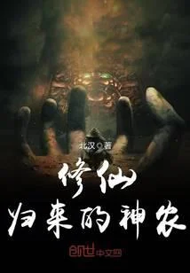 修仙归来的神农