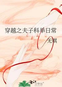 穿越之夫子科举日常