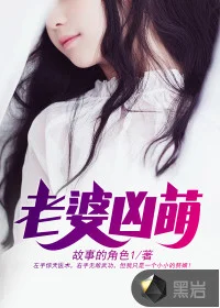 老婆凶萌