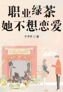 职业绿茶她不想恋爱