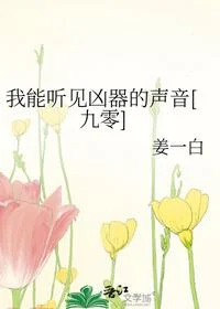 我能听见凶器的声音[九零]