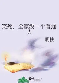 笑死，全家没一个普通人