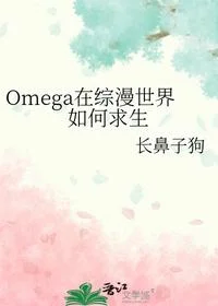 Omega在综漫世界如何求生