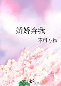 娇娇弃我