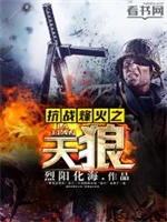 抗战烽火之天狼