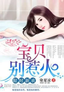 限时新欢：宝贝，别惹火！