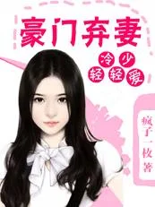 冷少轻轻爱：豪门弃妻