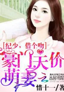 豪门天价萌妻:纪少,借个吻