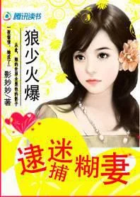 狼少火爆:逮捕迷糊妻