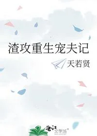 渣攻重生宠夫记