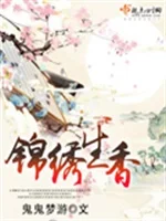 锦绣生香