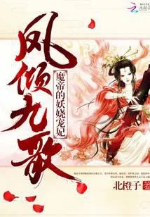 凤倾九歌:魔帝的妖娆宠妃
