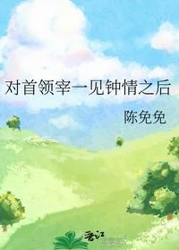 对首领宰一见钟情之后