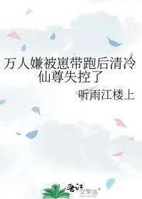 万人嫌被崽带跑后清冷仙尊失控了