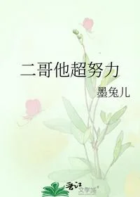 二哥他超努力