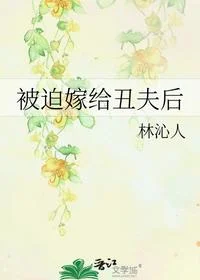 被迫嫁给丑夫后