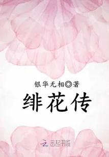 绯花传