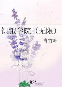饥饿学院（无限）