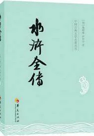 水浒全传