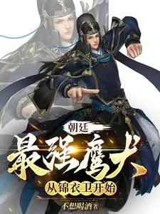 朝廷最强鹰犬,从锦衣卫开始