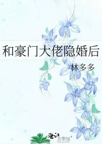 和豪门大佬隐婚后