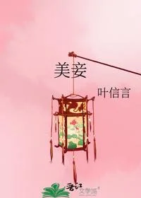 美妾