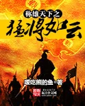 称雄天下之猛将如云