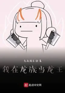 我在龙族当龙王