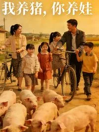 我养猪,你养娃。