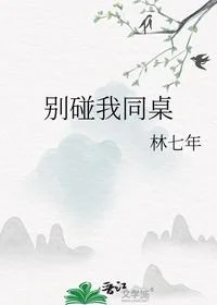 别碰我同桌