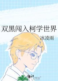 双黑闯入柯学世界