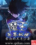 魔王异界纵横