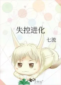 失控进化