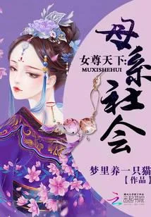 女尊天下:母系社会