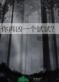 你再凶一个试试？