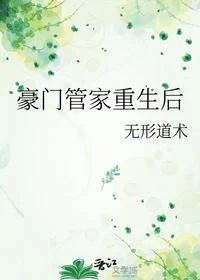 豪门管家重生后
