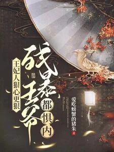 王妃人狠心更狠,残暴王爷都惧内